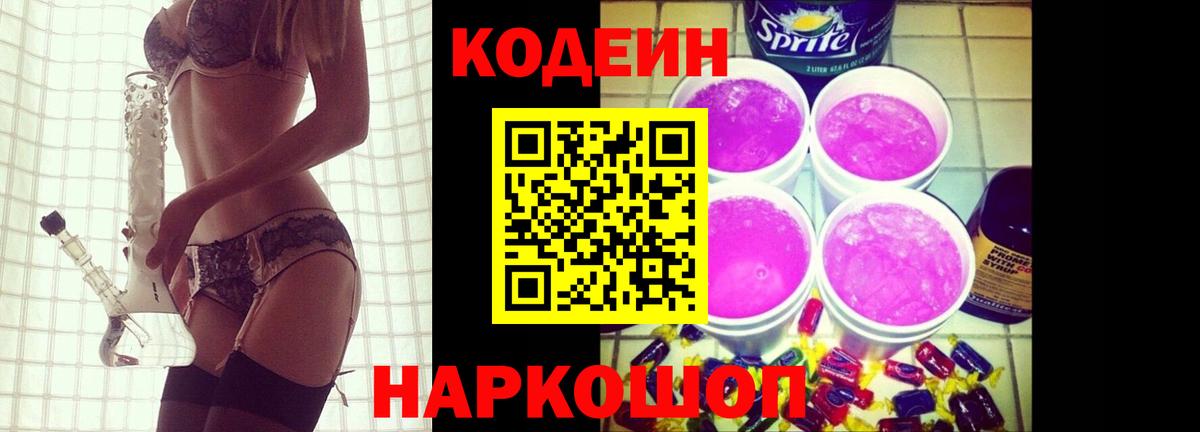 Codein напиток Lean (лин)  Вход с VPN  Лысьва 